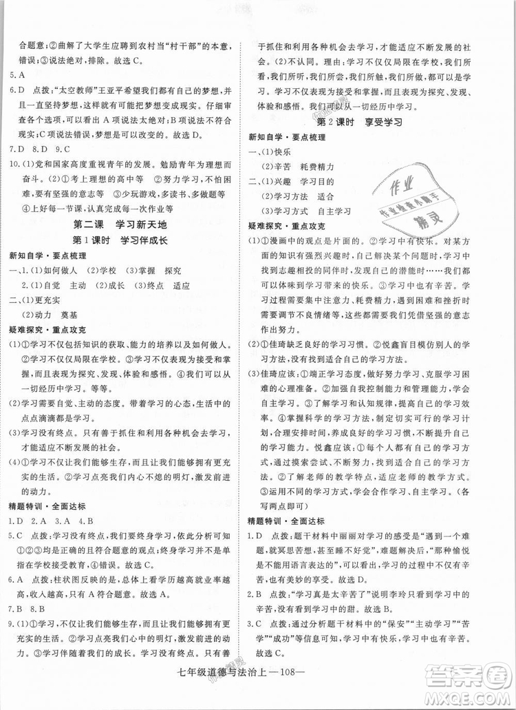 學(xué)練優(yōu)人教版2018秋版優(yōu)翼叢書核心素養(yǎng)提升訓(xùn)練RJ道德與法治七年級上冊參考答案