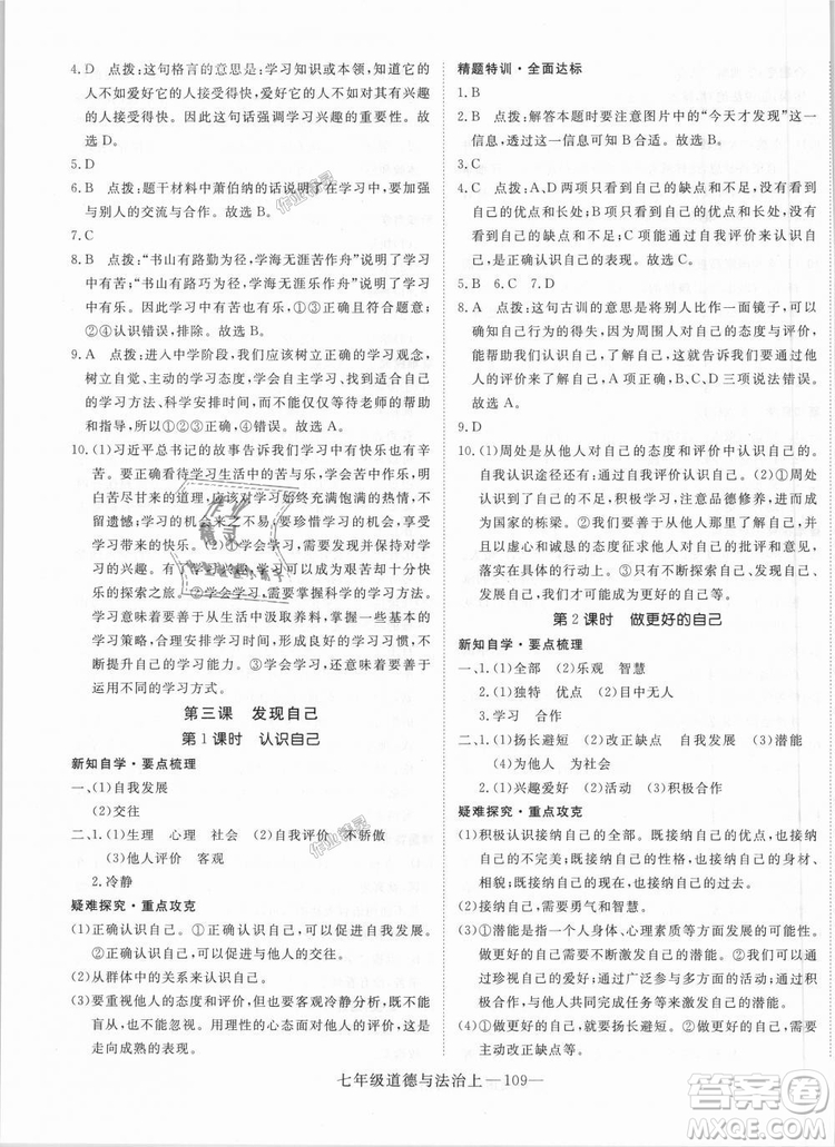 學(xué)練優(yōu)人教版2018秋版優(yōu)翼叢書核心素養(yǎng)提升訓(xùn)練RJ道德與法治七年級上冊參考答案