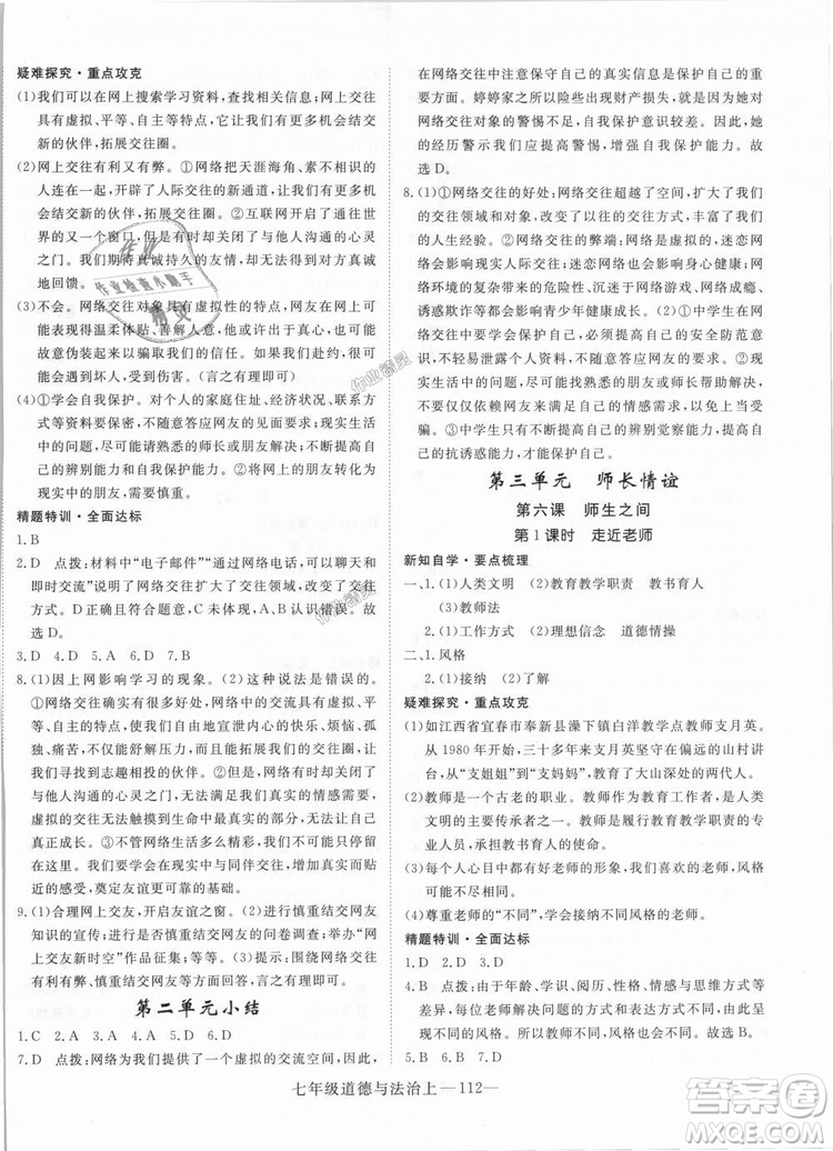 學(xué)練優(yōu)人教版2018秋版優(yōu)翼叢書核心素養(yǎng)提升訓(xùn)練RJ道德與法治七年級上冊參考答案