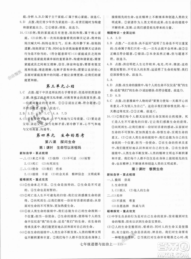 學(xué)練優(yōu)人教版2018秋版優(yōu)翼叢書核心素養(yǎng)提升訓(xùn)練RJ道德與法治七年級上冊參考答案