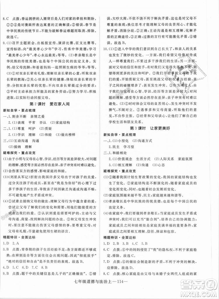 學(xué)練優(yōu)人教版2018秋版優(yōu)翼叢書核心素養(yǎng)提升訓(xùn)練RJ道德與法治七年級上冊參考答案