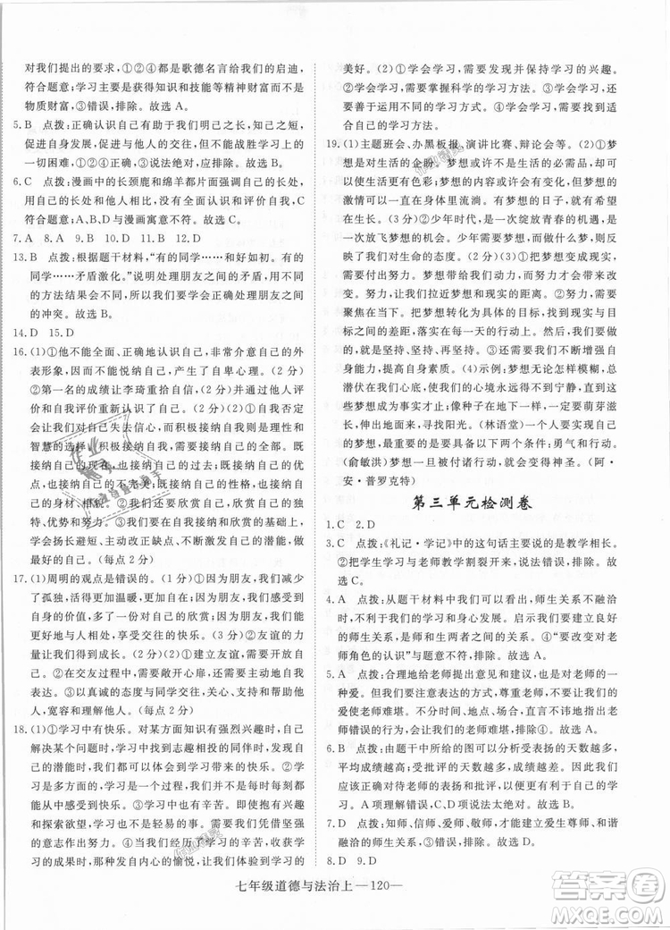 學(xué)練優(yōu)人教版2018秋版優(yōu)翼叢書核心素養(yǎng)提升訓(xùn)練RJ道德與法治七年級上冊參考答案