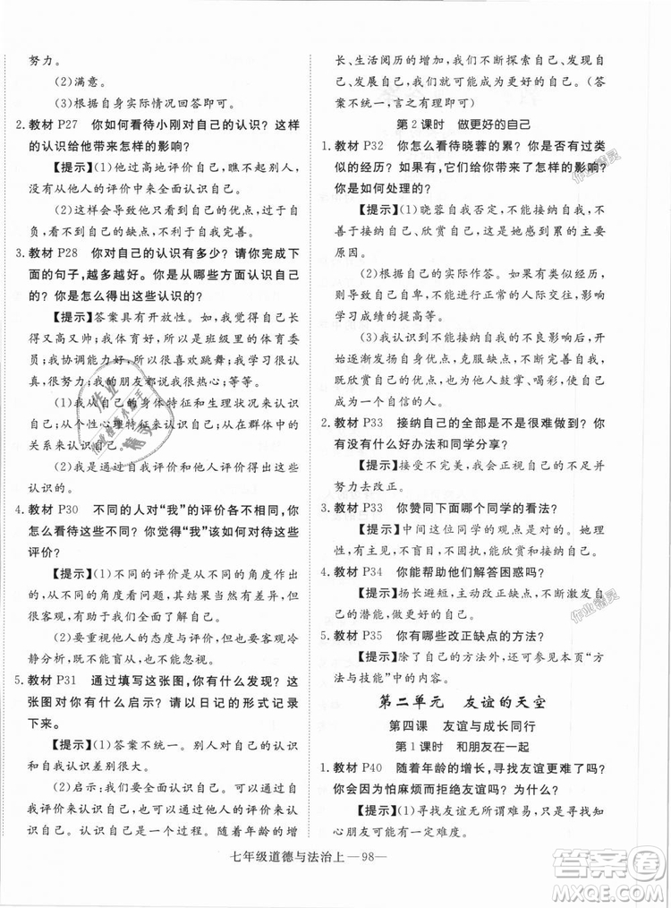 學(xué)練優(yōu)人教版2018秋版優(yōu)翼叢書核心素養(yǎng)提升訓(xùn)練RJ道德與法治七年級上冊參考答案