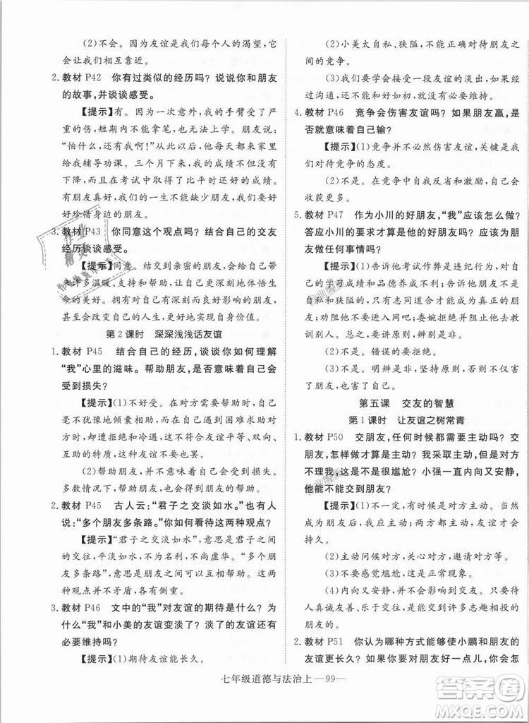 學(xué)練優(yōu)人教版2018秋版優(yōu)翼叢書核心素養(yǎng)提升訓(xùn)練RJ道德與法治七年級上冊參考答案