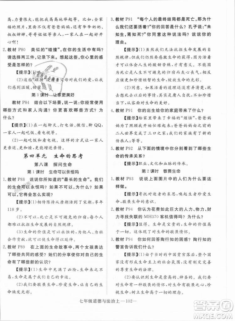 學(xué)練優(yōu)人教版2018秋版優(yōu)翼叢書核心素養(yǎng)提升訓(xùn)練RJ道德與法治七年級上冊參考答案