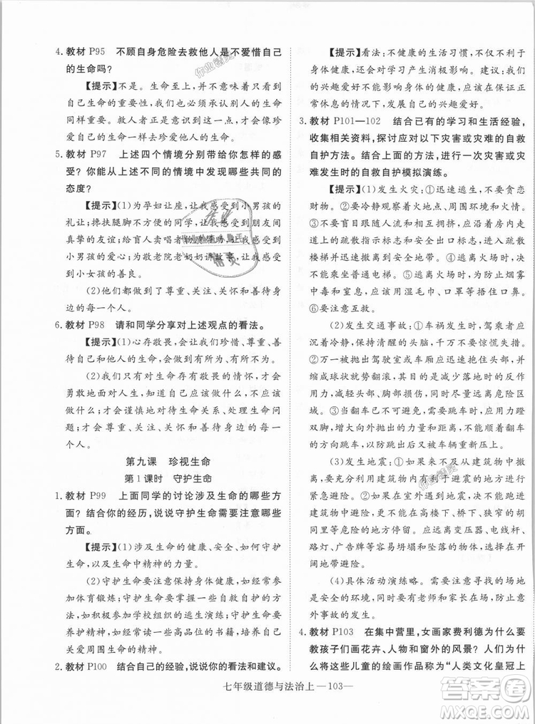 學(xué)練優(yōu)人教版2018秋版優(yōu)翼叢書核心素養(yǎng)提升訓(xùn)練RJ道德與法治七年級上冊參考答案