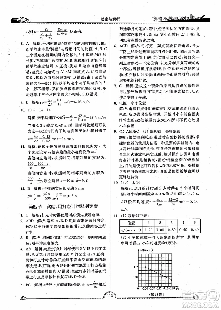 2019版開文教育南通小題高中物理必修1第3版參考答案