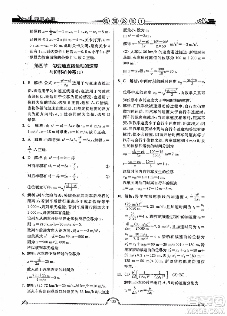 2019版開文教育南通小題高中物理必修1第3版參考答案