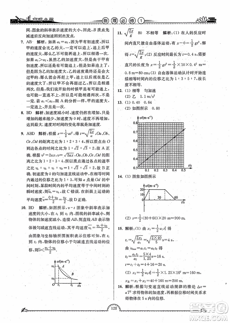 2019版開文教育南通小題高中物理必修1第3版參考答案