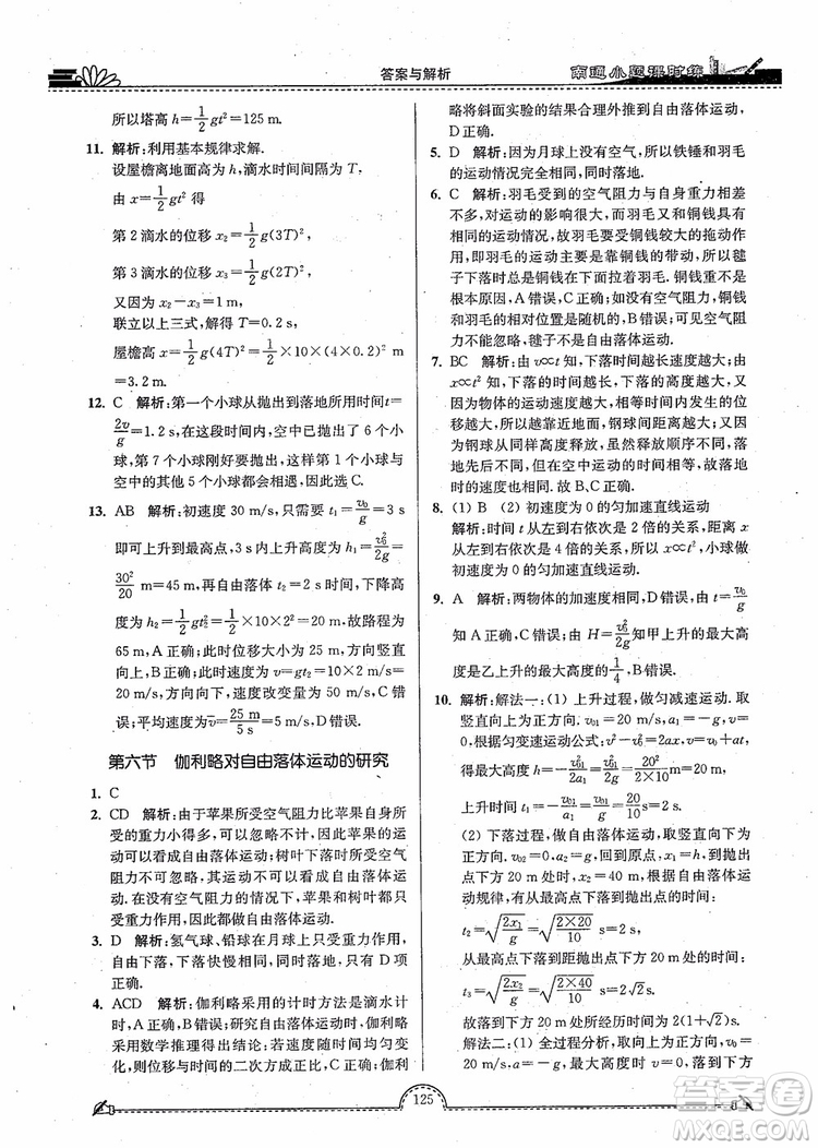 2019版開文教育南通小題高中物理必修1第3版參考答案