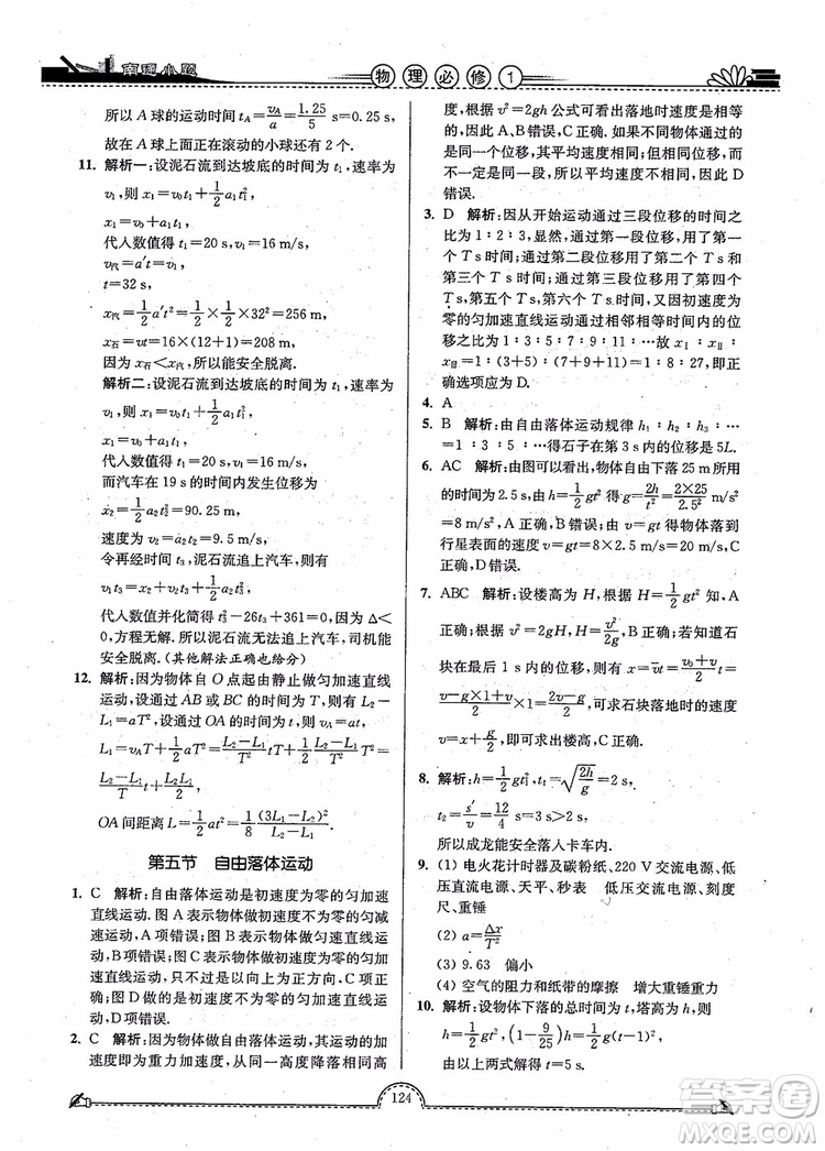 2019版開文教育南通小題高中物理必修1第3版參考答案