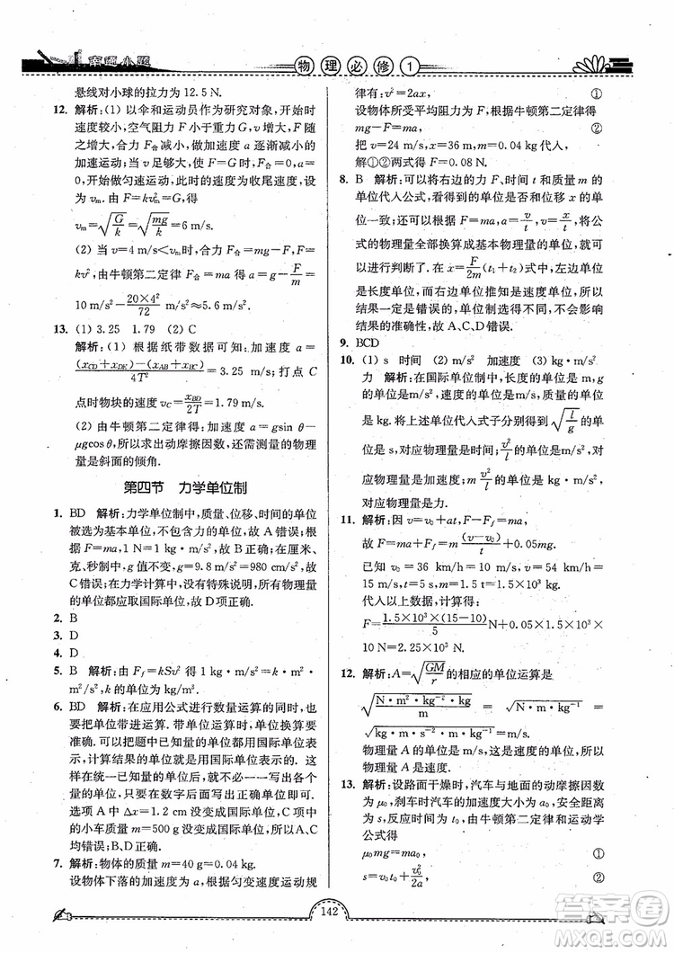 2019版開文教育南通小題高中物理必修1第3版參考答案