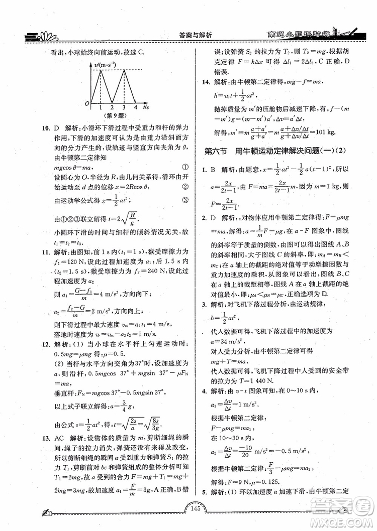 2019版開文教育南通小題高中物理必修1第3版參考答案