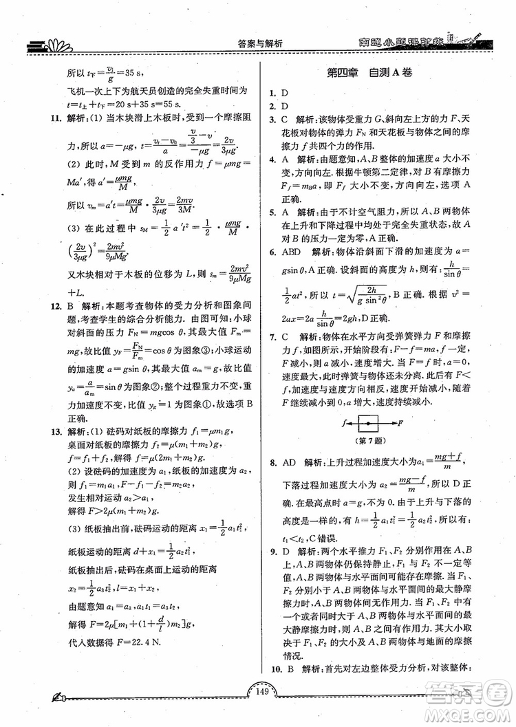 2019版開文教育南通小題高中物理必修1第3版參考答案