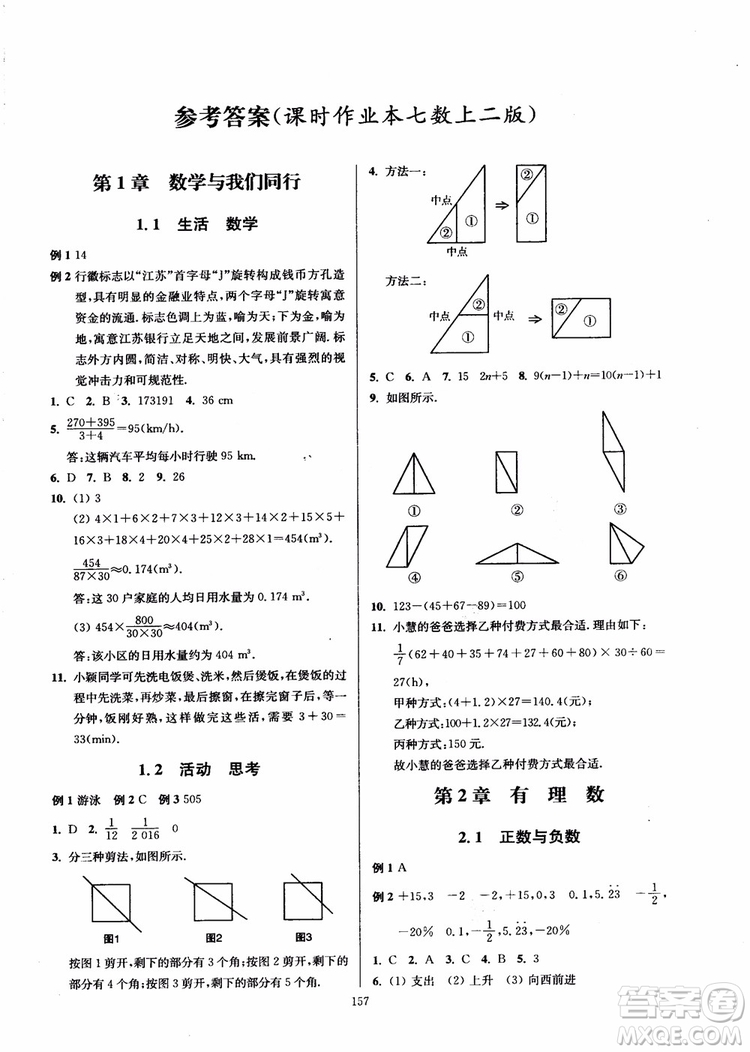 2018秋南通小題課時(shí)作業(yè)本七年級(jí)數(shù)學(xué)上江蘇版參考答案