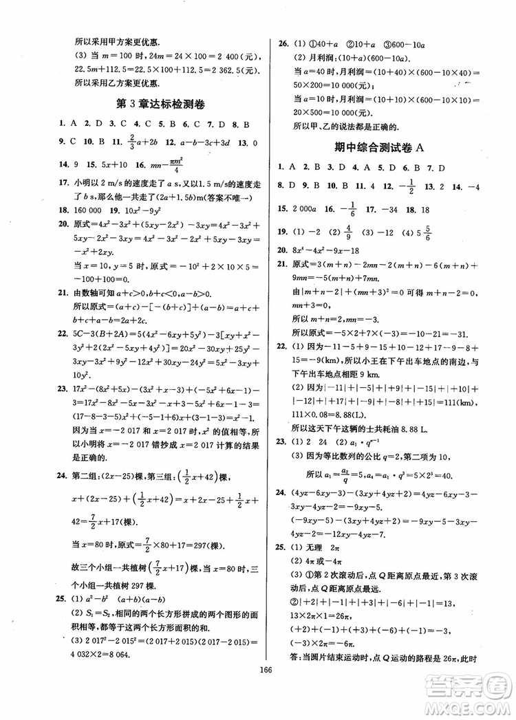 2018秋南通小題課時(shí)作業(yè)本七年級(jí)數(shù)學(xué)上江蘇版參考答案