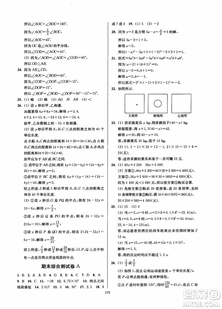 2018秋南通小題課時(shí)作業(yè)本七年級(jí)數(shù)學(xué)上江蘇版參考答案