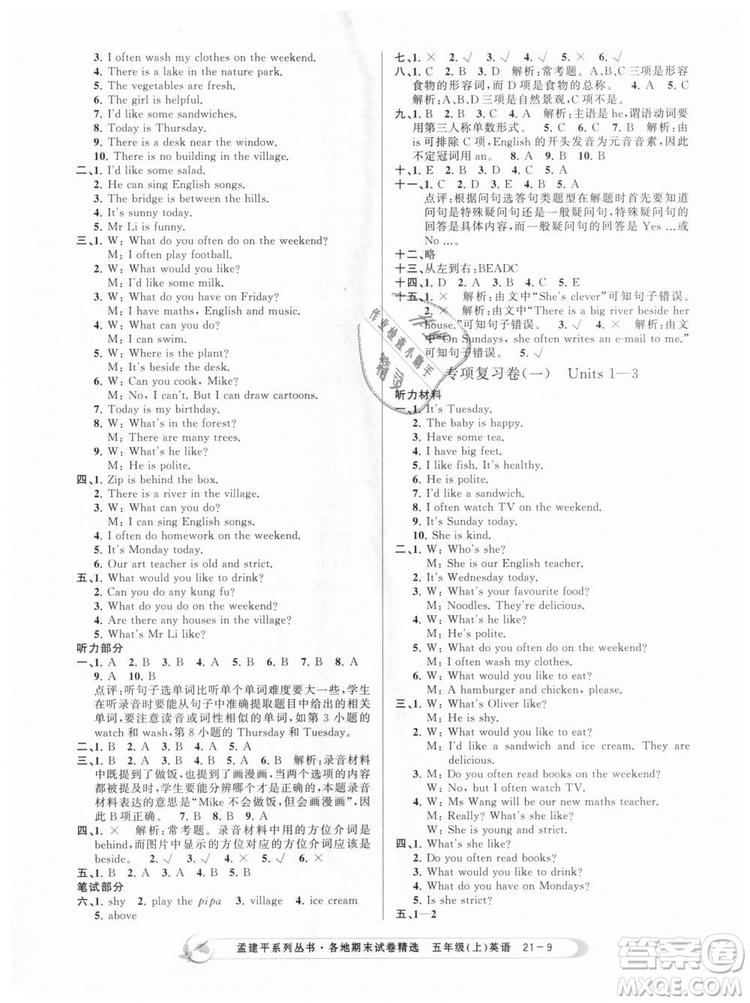 9787517811831人教版2018版孟建平各地期末試卷精選五年級(jí)上冊(cè)英語答案