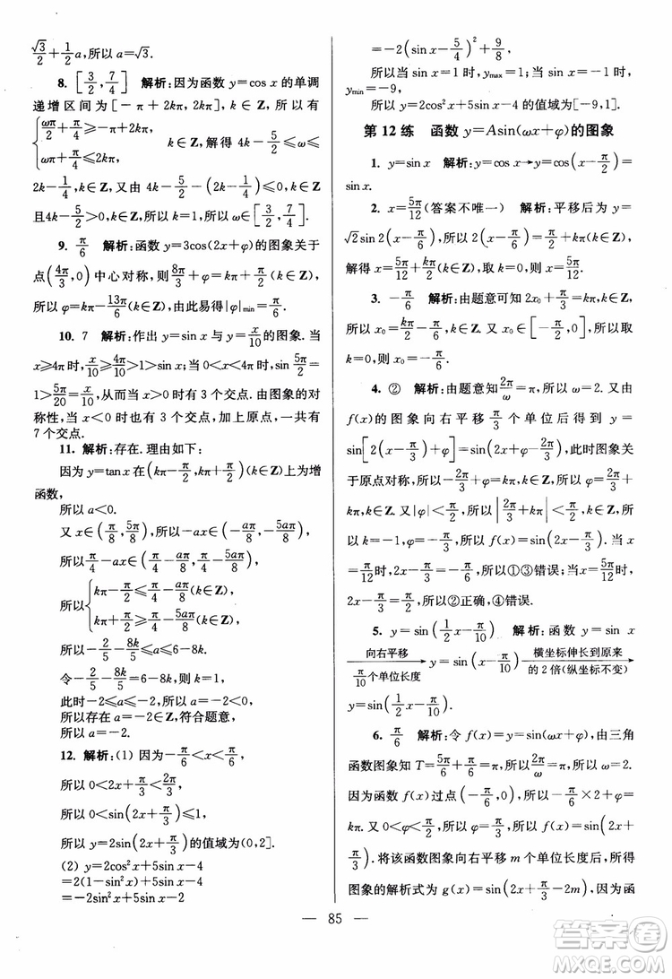 2019版開文教育南通小題高中數(shù)學(xué)必修4第6版參考答案