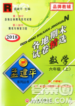 孟建平各地期末試卷精選9787517811800人教版2018R六年級(jí)上冊(cè)數(shù)學(xué)答案