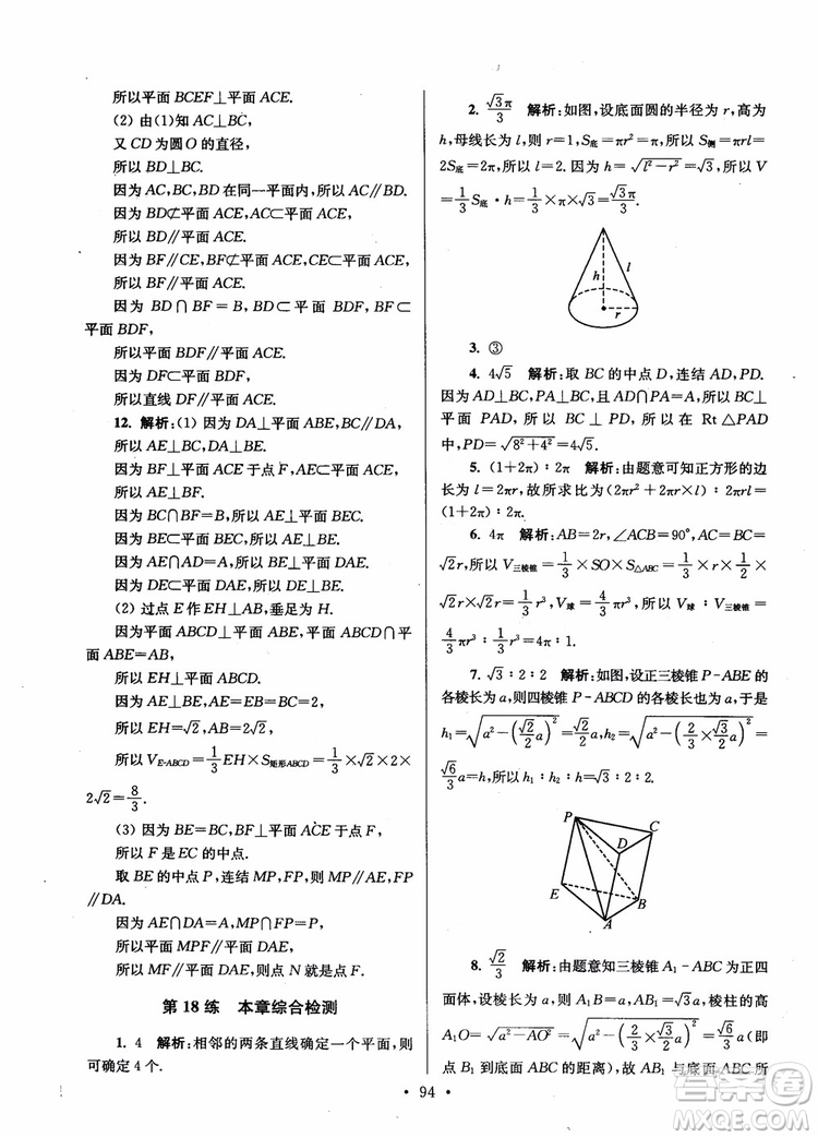 2018年開文教育第6版南通小題高中數(shù)學(xué)必修2參考答案