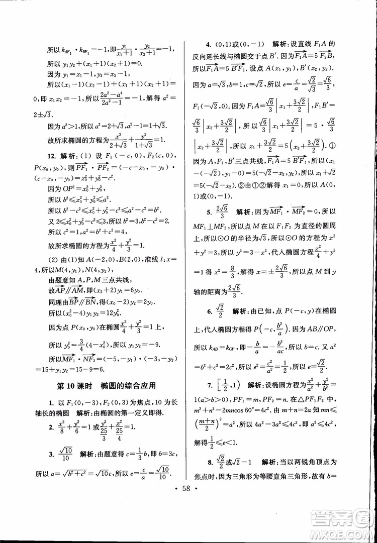 開(kāi)文教育2019版南通小題高中數(shù)學(xué)選修2-1第6版參考答案