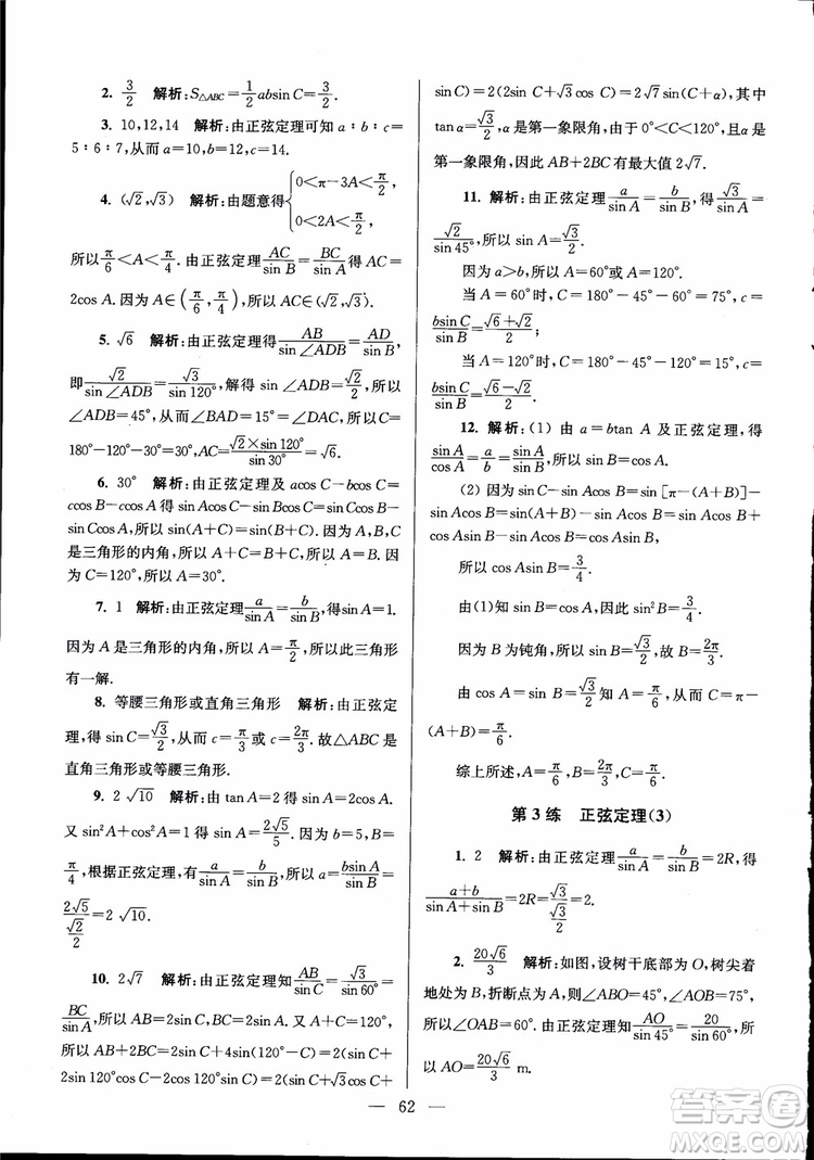 2019版開文教育南通小題高中數(shù)學(xué)必修5第6版參考答案