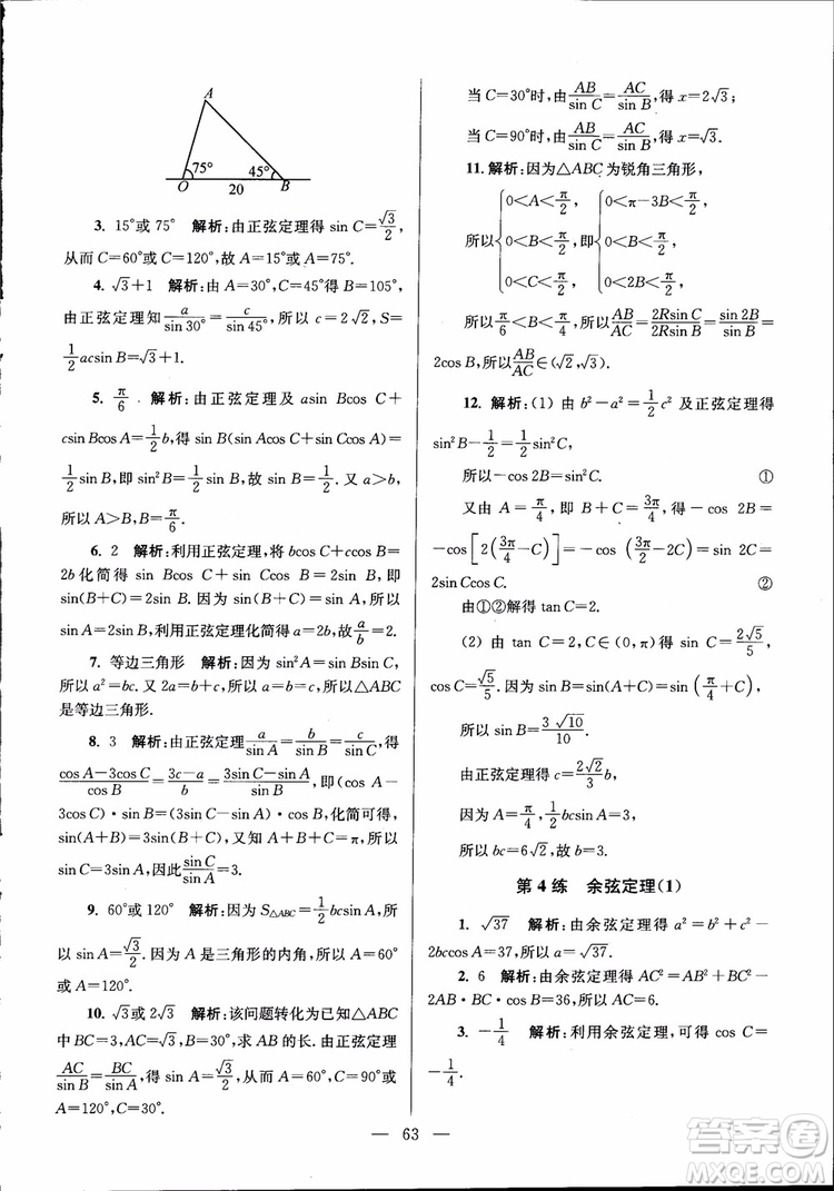 2019版開文教育南通小題高中數(shù)學(xué)必修5第6版參考答案