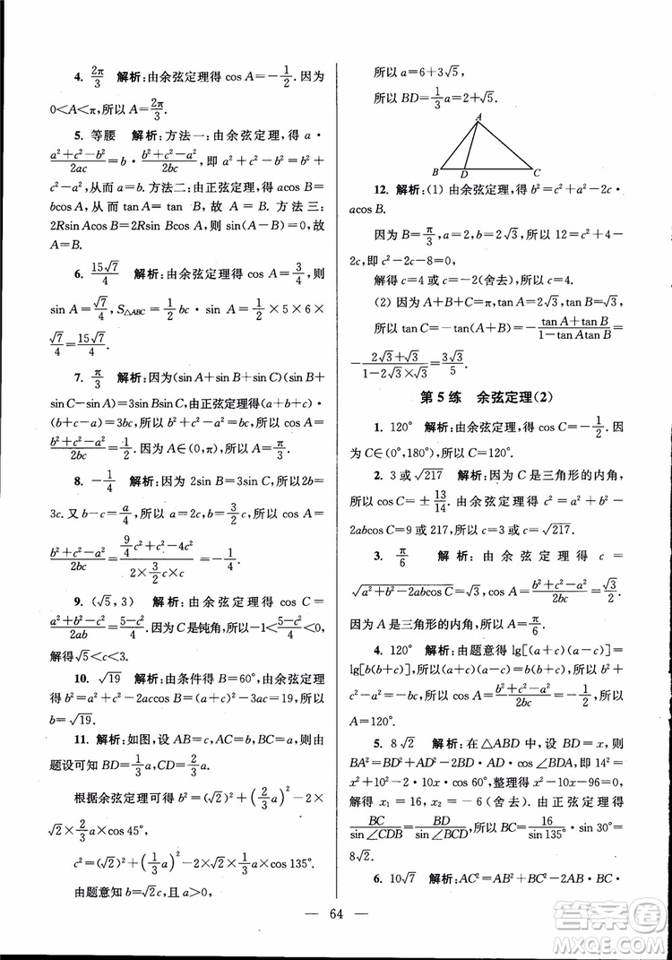 2019版開文教育南通小題高中數(shù)學(xué)必修5第6版參考答案