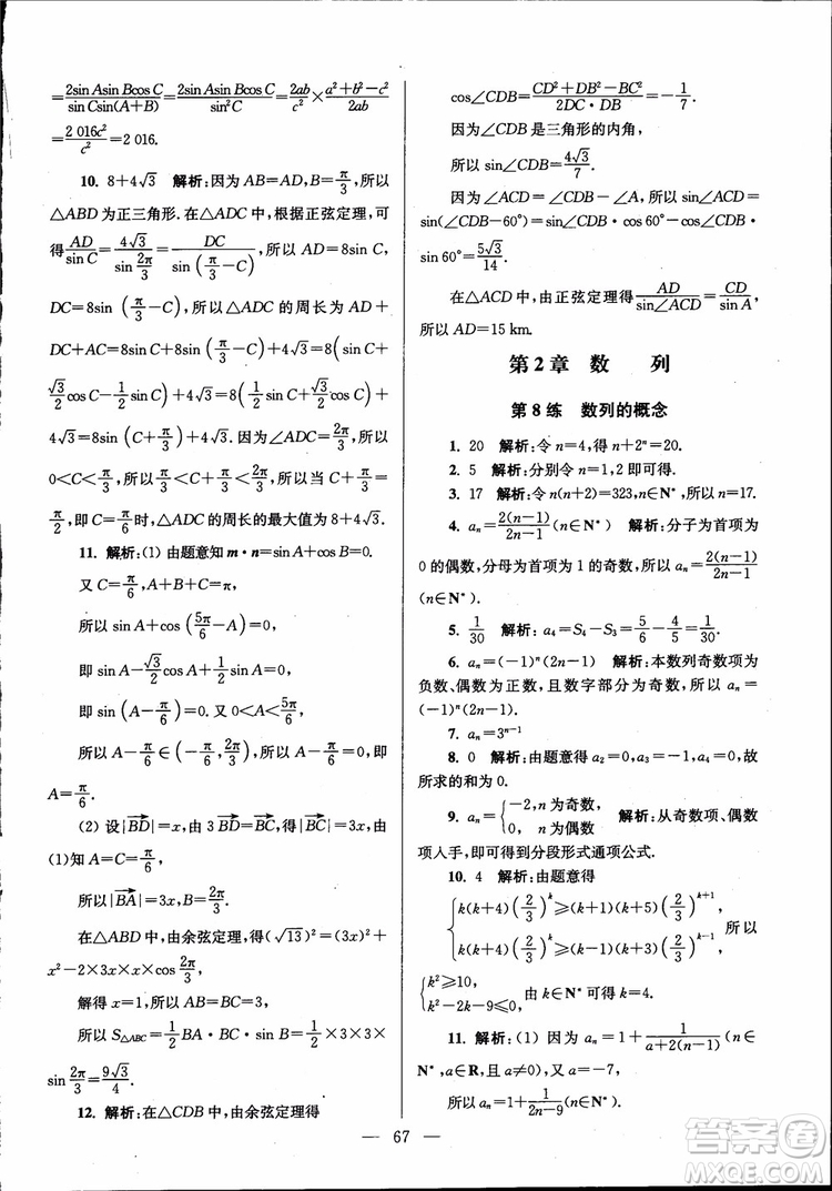 2019版開文教育南通小題高中數(shù)學(xué)必修5第6版參考答案