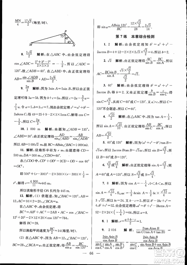 2019版開文教育南通小題高中數(shù)學(xué)必修5第6版參考答案