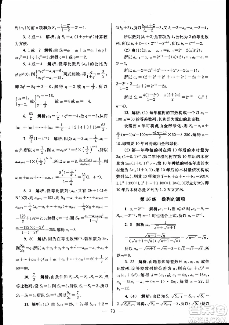 2019版開文教育南通小題高中數(shù)學(xué)必修5第6版參考答案