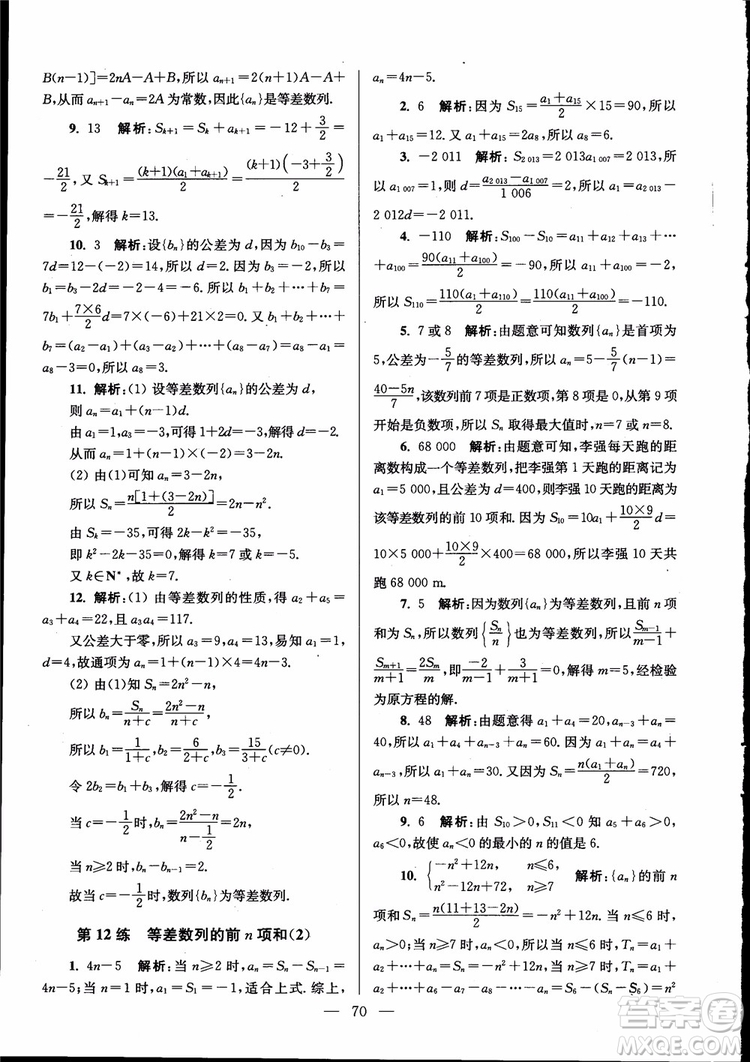 2019版開文教育南通小題高中數(shù)學(xué)必修5第6版參考答案