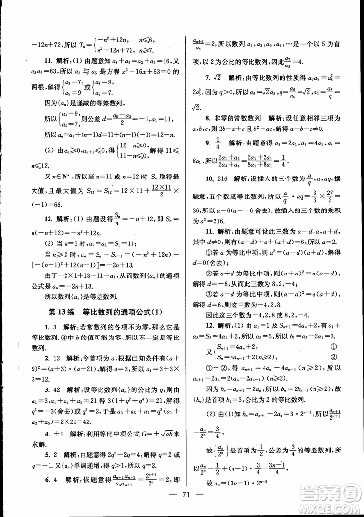 2019版開文教育南通小題高中數(shù)學(xué)必修5第6版參考答案