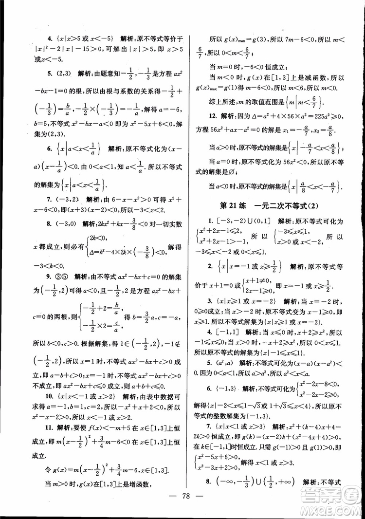 2019版開文教育南通小題高中數(shù)學(xué)必修5第6版參考答案