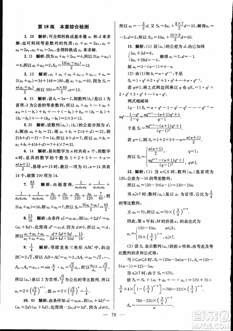 2019版開文教育南通小題高中數(shù)學(xué)必修5第6版參考答案