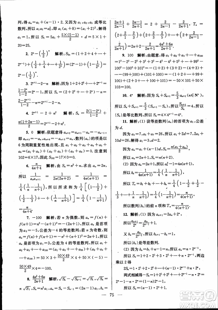 2019版開文教育南通小題高中數(shù)學(xué)必修5第6版參考答案