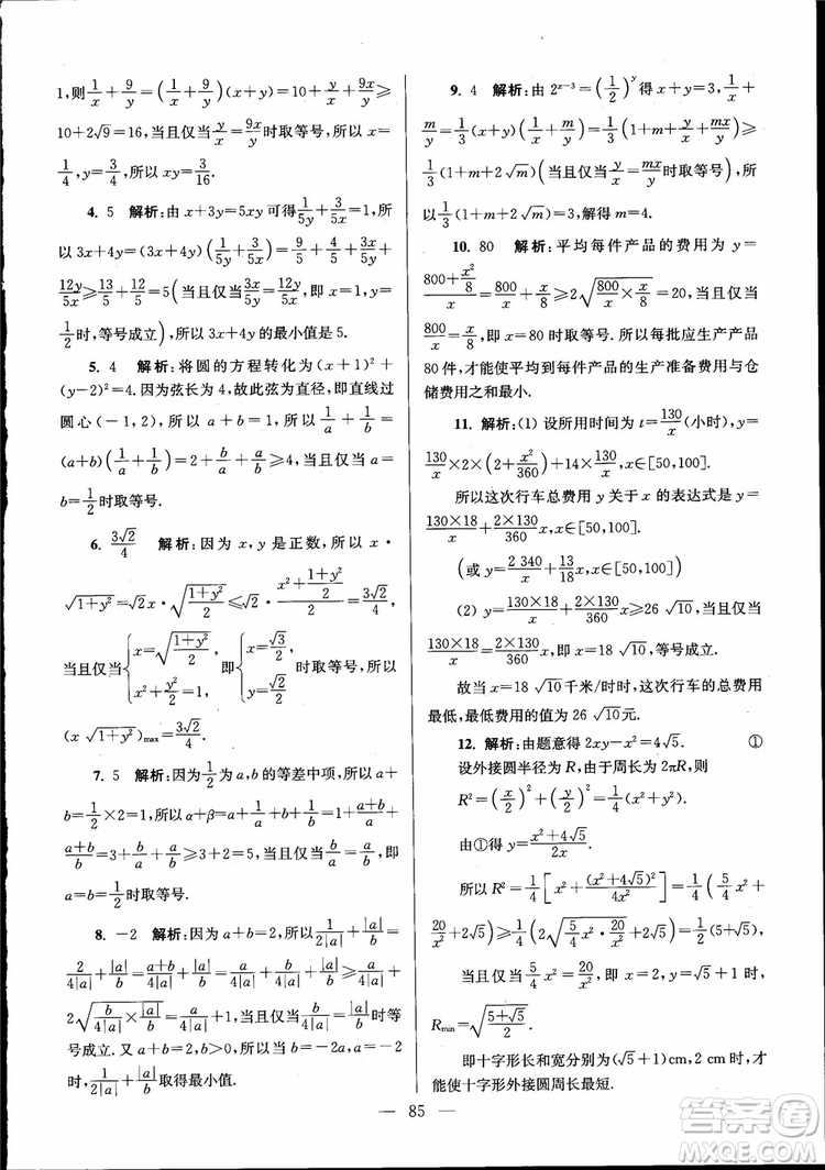 2019版開文教育南通小題高中數(shù)學(xué)必修5第6版參考答案