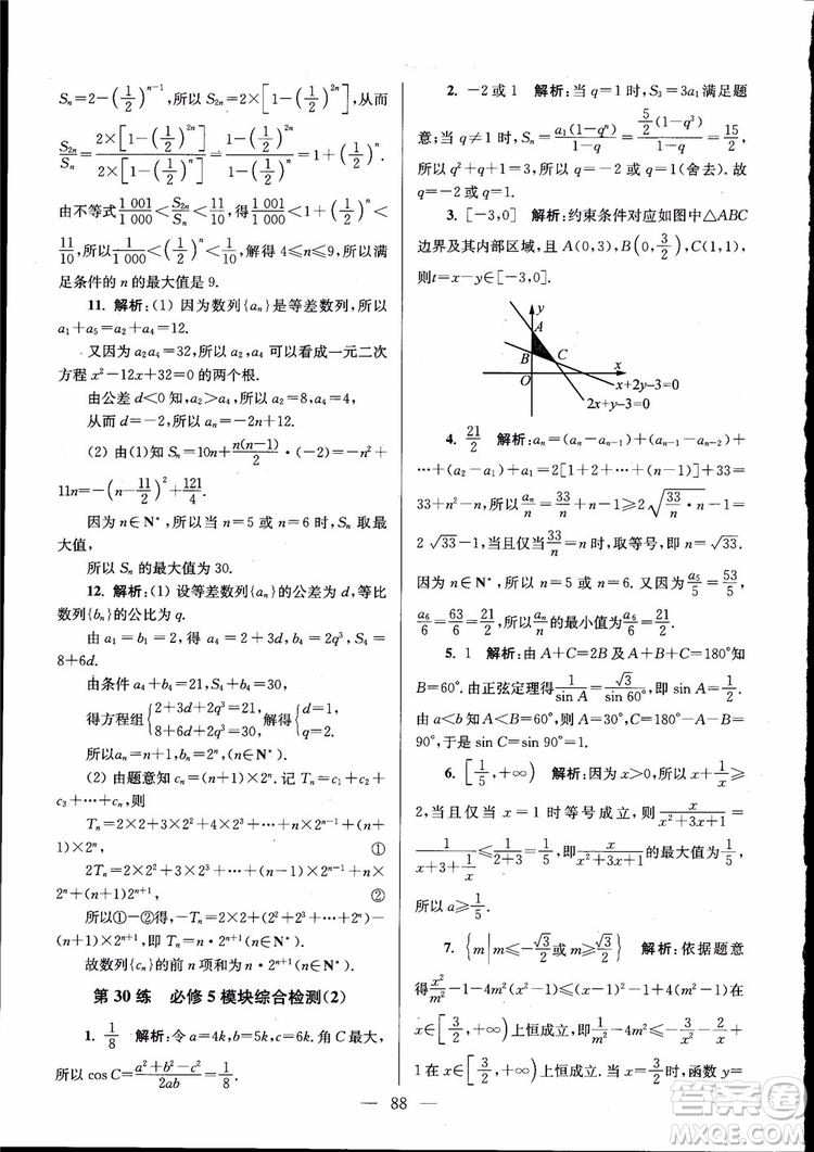 2019版開文教育南通小題高中數(shù)學(xué)必修5第6版參考答案