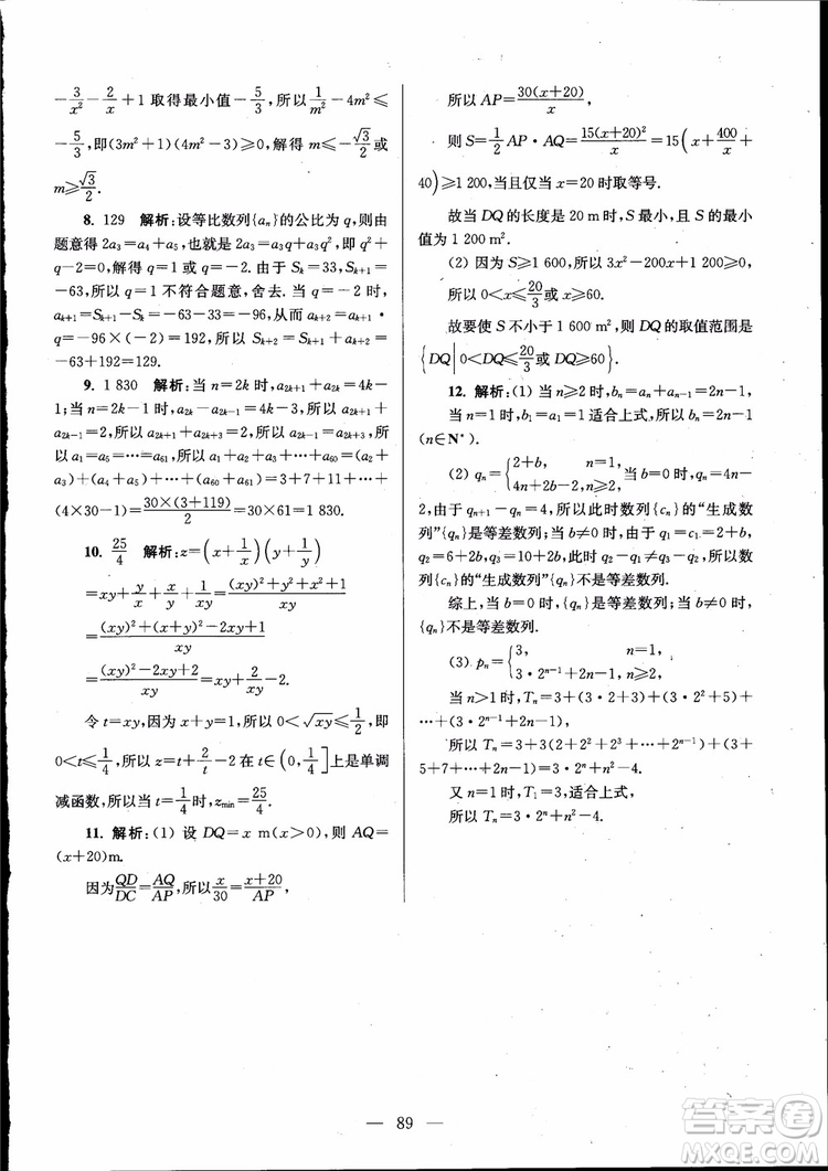 2019版開文教育南通小題高中數(shù)學(xué)必修5第6版參考答案