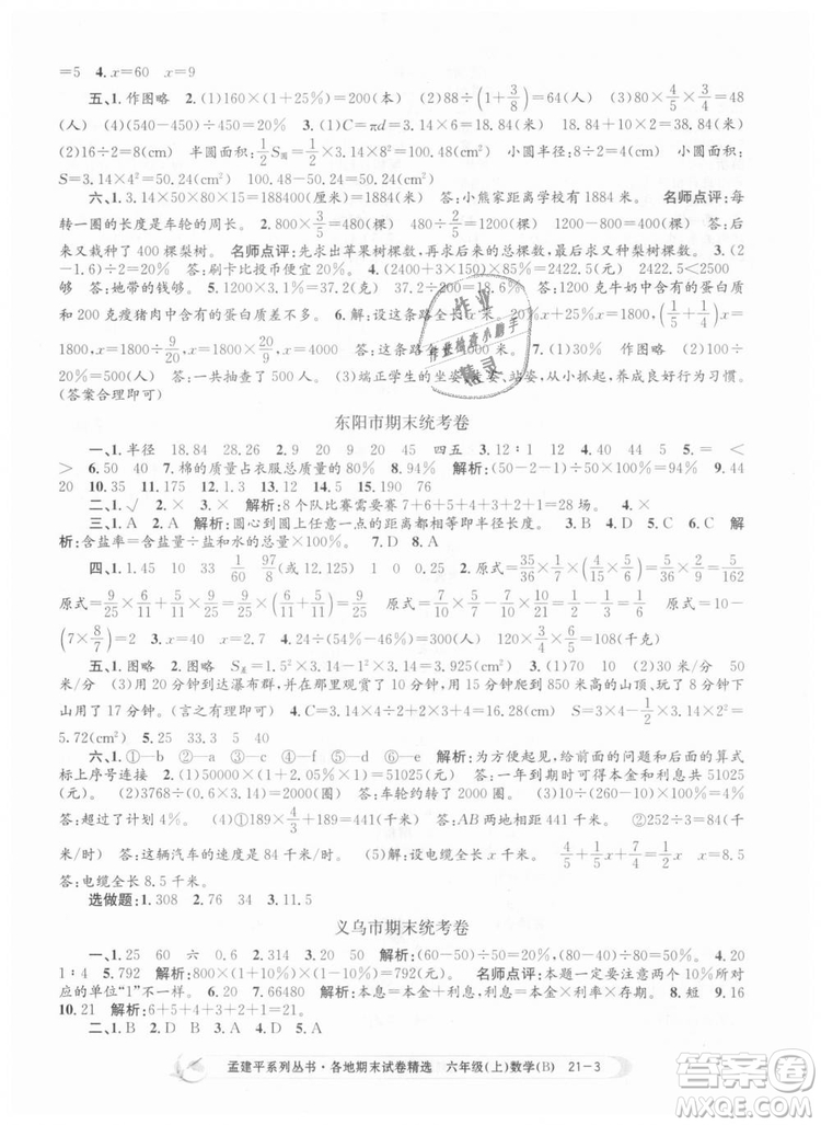 2018新版孟建平六年級(jí)上冊(cè)數(shù)學(xué)北師大版各地期末試卷精選9787517811794答案