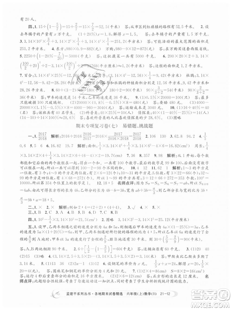 2018新版孟建平六年級(jí)上冊(cè)數(shù)學(xué)北師大版各地期末試卷精選9787517811794答案