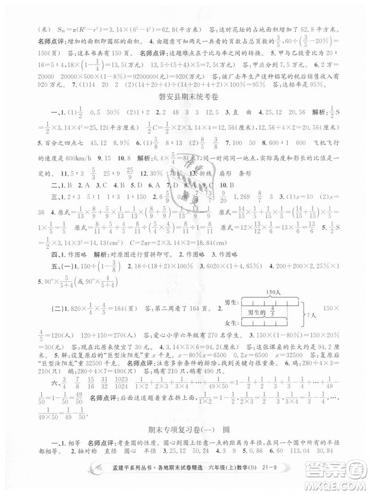 2018新版孟建平六年級(jí)上冊(cè)數(shù)學(xué)北師大版各地期末試卷精選9787517811794答案