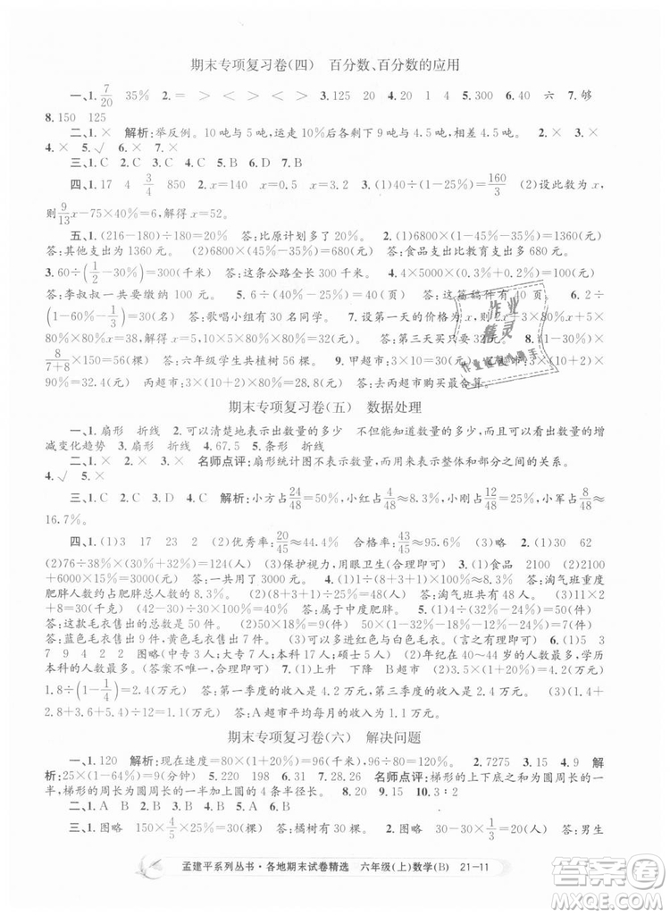 2018新版孟建平六年級(jí)上冊(cè)數(shù)學(xué)北師大版各地期末試卷精選9787517811794答案