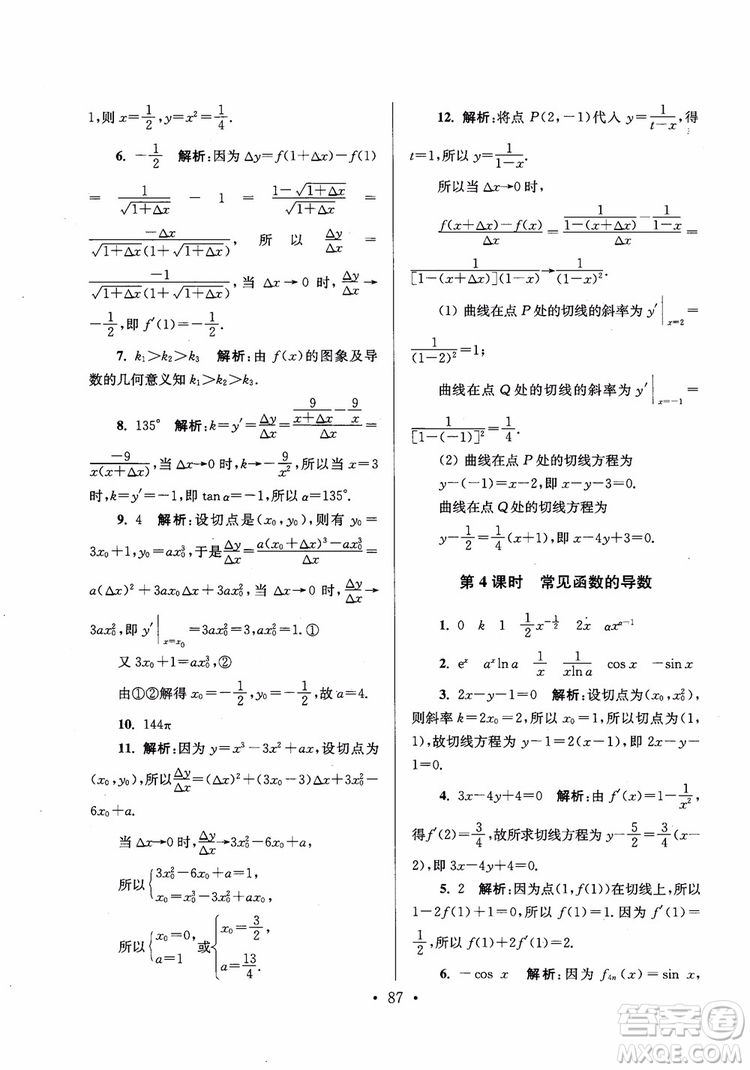 2018秋南通小題高中數(shù)學(xué)選修2-2第6版參考答案