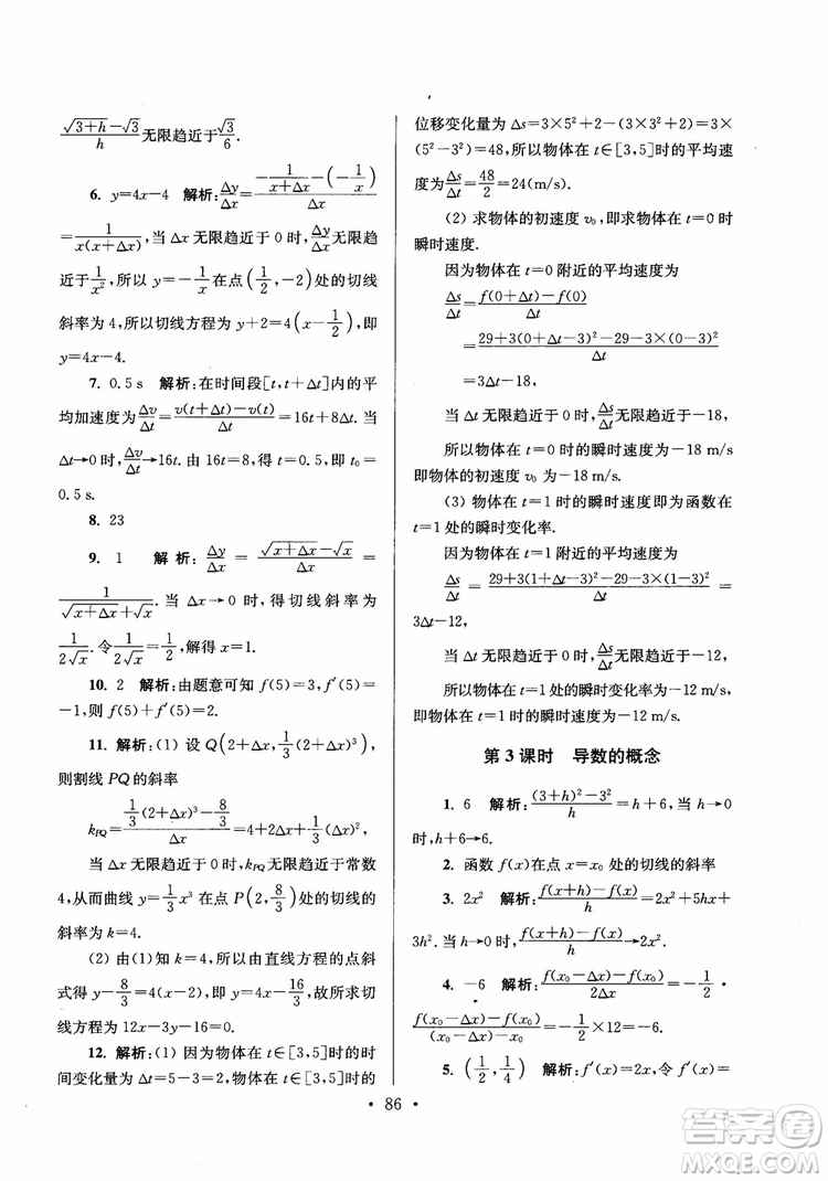 2018秋南通小題高中數(shù)學(xué)選修2-2第6版參考答案