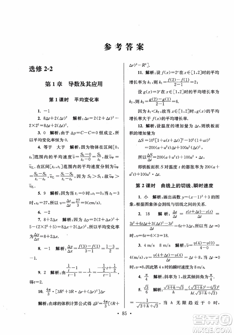 2018秋南通小題高中數(shù)學(xué)選修2-2第6版參考答案