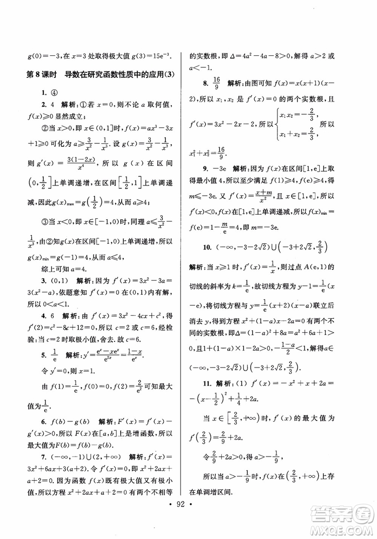 2018秋南通小題高中數(shù)學(xué)選修2-2第6版參考答案