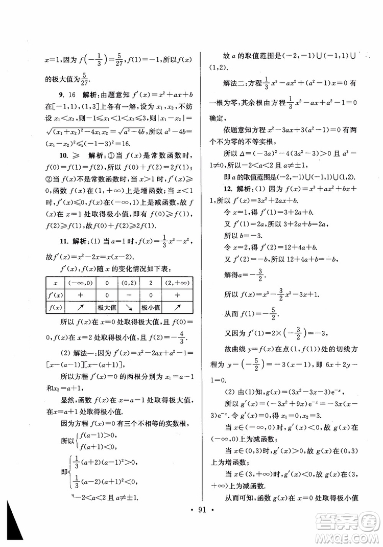 2018秋南通小題高中數(shù)學(xué)選修2-2第6版參考答案