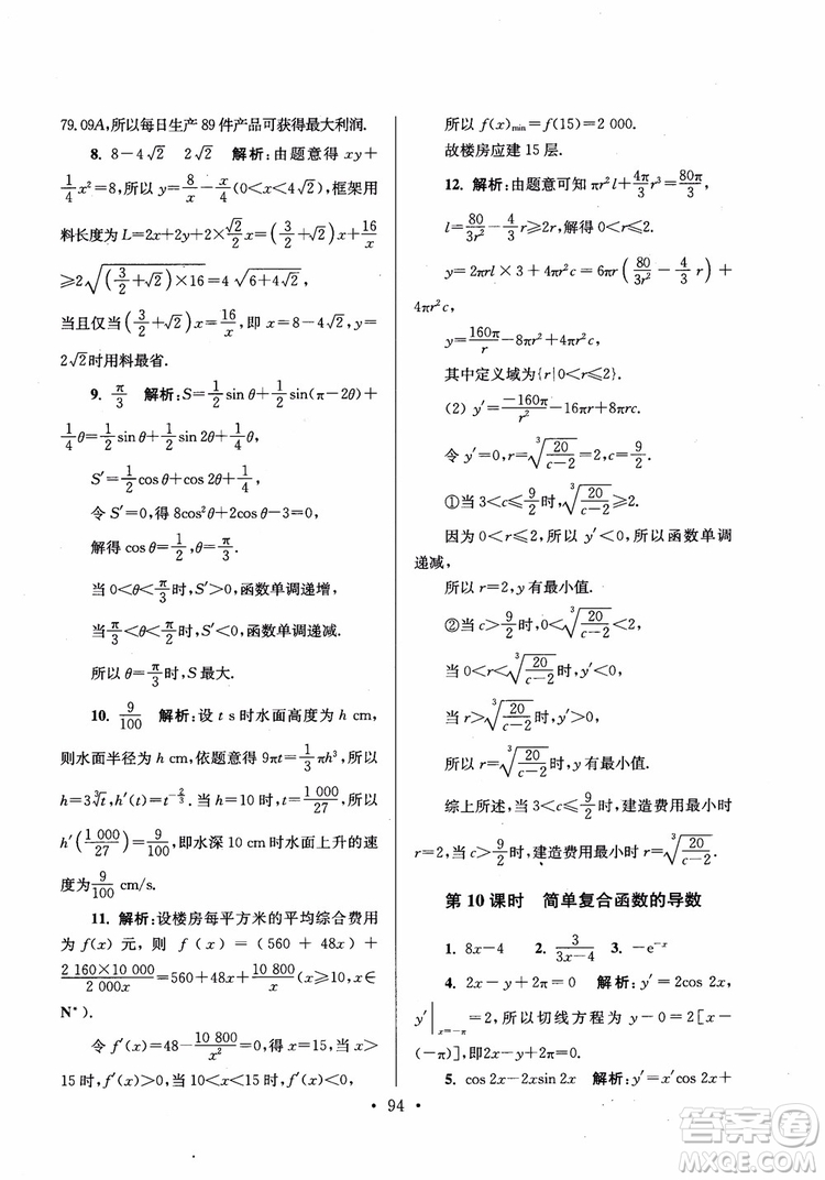 2018秋南通小題高中數(shù)學(xué)選修2-2第6版參考答案